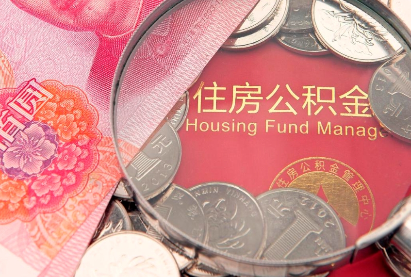 绍兴缺钱怎么把公积金提取出来（缺钱怎么把公积金提取出来最多取多少）